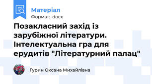 Позакласний захід із зарубіжної літератури. Інтелектуальна гра для ерудитів "Літературний палац"