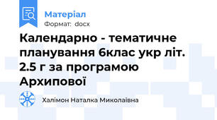 Календарно - тематичне планування 6клас укр літ. 2.5 г за програмою  Архипової