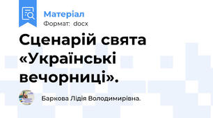 Сценарій свята «Українські вечорниці».