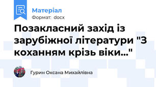 Позакласний захід із зарубіжної літератури "З коханням крізь віки..."