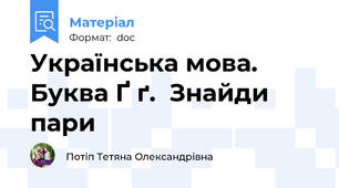 Українська мова. Буква Ґ ґ.  Знайди пари