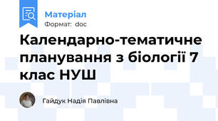 Календарно-тематичне планування з біології 7 клас НУШ