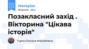 Позакласний захід . Вікторина "Цікава історія"