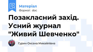 Позакласний захід. Усний журнал "Живий Шевченко"