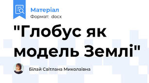 "Глобус як модель Землі"
