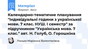 Календарно-тематичне планування "Індивідуальні години з української мови. 7 клас. НУШ. І семестр" за підручником "Українська мова. 7 клас." авт. Н. Голуб, О. Горошкіна