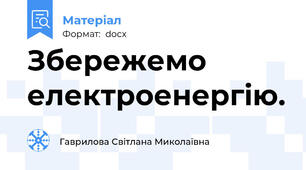 Збережемо електроенергію.