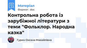 Контрольна робота із зарубіжної літератури з теми "Фольклор. Народна казка"