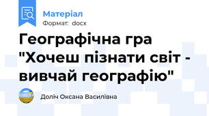 Географічна гра "Хочеш пізнати світ - вивчай географію"