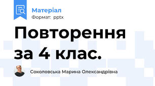 Повторення за 4 клас.