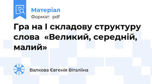 Гра на I складову структуру слова  «Великий, середній, малий»