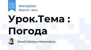 Урок.Тема : Погода