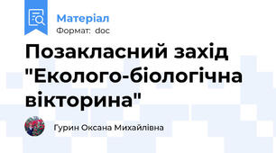 Позакласний захід "Еколого-біологічна вікторина"