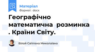 Географічно  математична  розминка . Країни Світу.