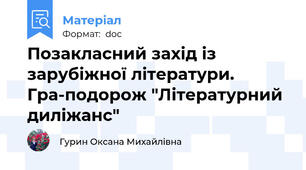 Позакласний захід із зарубіжної літератури. Гра-подорож "Літературний диліжанс"