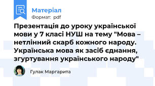 Презентація до уроку української мови у 7 класі НУШ на тему "Мова – нетлінний скарб кожного народу.  Українська мова як засіб єднання, згуртування українського народу"
