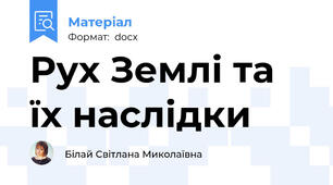 Рух Землі та їх наслідки