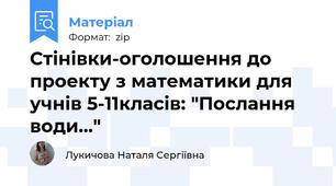 Стінівки-оголошення до проекту з математики для учнів 5-11класів: "Послання води..."