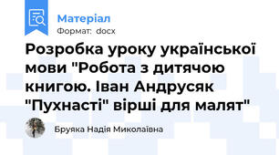 Розробка уроку української мови "Робота з дитячою книгою. Іван Андрусяк "Пухнасті" вірші для малят"