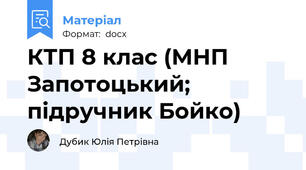 КТП 8 клас (МНП Запотоцький; підручник Бойко)