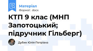 КТП 9 клас (МНП Запотоцький; підручник Гільберг)