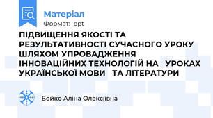 ПІДВИЩЕННЯ ЯКОСТІ ТА РЕЗУЛЬТАТИВНОСТІ СУЧАСНОГО УРОКУ ШЛЯХОМ УПРОВАДЖЕННЯ ІННОВАЦІЙНИХ ТЕХНОЛОГІЙ НА УРОКАХ УКРАЇНСЬКОЇ МОВИ ТА ЛІТЕРАТУРИ