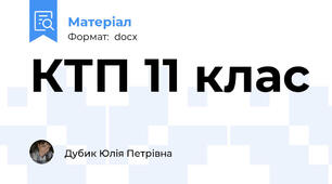 КТП 11 клас