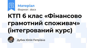 КТП 6 клас «Фінансово грамотний споживач» (інтегрований курс)