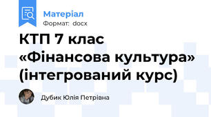 КТП 7 клас «Фінансова культура» (інтегрований курс)