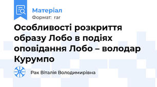 Особливості розкриття образу Лобо в подіях оповідання Лобо – володар Курумпо