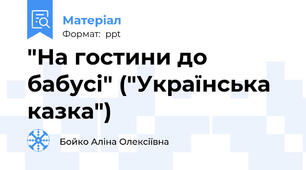 "На гостини до бабусі" ("Українська казка")
