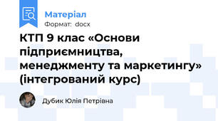 КТП 9 клас «Основи підприємництва, менеджменту та маркетингу» (інтегрований курс)