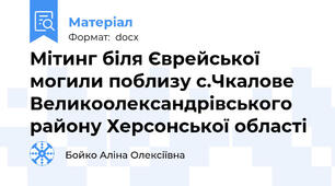 Мітинг біля Єврейської могили поблизу с.Чкалове Великоолександрівського району Херсонської області