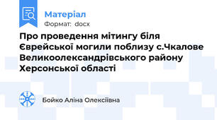 Про проведення мітингу біля Єврейської могили поблизу с.Чкалове Великоолександрівського району Херсонської області