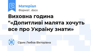 Виховна година "«Допитливі малята хочуть все про Україну знати»