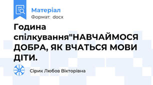 Година спілкування"НАВЧАЙМОСЯ ДОБРА, ЯК ВЧАТЬСЯ МОВИ ДІТИ.