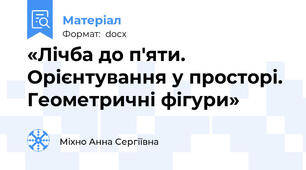 «Лічба до п'яти. Орієнтування у просторі. Геометричні фігури»