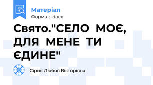 Свято."СЕЛО  МОЄ, ДЛЯ  МЕНЕ  ТИ  ЄДИНЕ"