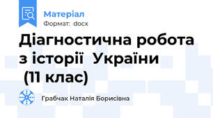 Діагностична робота з історії  України           (11 клас)