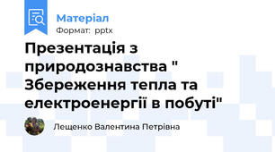 Презентація з природознавства " Збереження тепла та електроенергії в побуті"