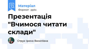 Презентація "Вчимося читати склади"