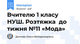 Вчителю 1 класу НУШ. Розтяжка  до тижня №11 «Мода»