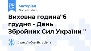 Виховна година"6 грудня - День Збройних Сил України "