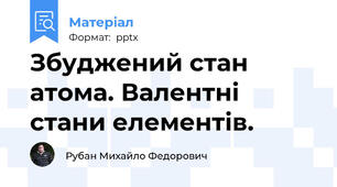Збуджений стан атома. Валентні стани елементів.