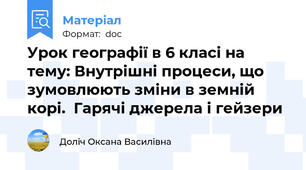 Урок географії в 6 класі на тему: Внутрішні процеси, що зумовлюють зміни в земній корі.  Гарячі джерела і гейзери