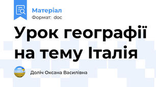Урок географії на тему Італія