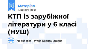 КТП із зарубіжної літератури у 6 класі (НУШ)