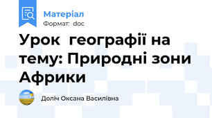 Урок  географії на тему: Природні зони Африки