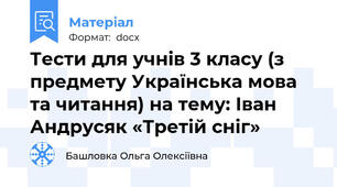 Тести для учнів 3 класу (з предмету Українська мова та читання) на тему: Іван Андрусяк «Третій сніг»