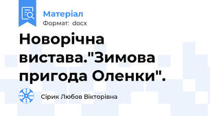 Новорічна вистава."Зимова пригода Оленки".